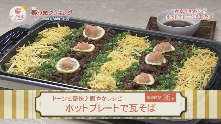 ホットプレートで瓦そば