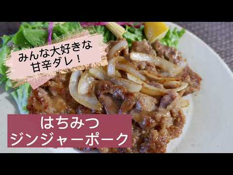 モリの椎茸はちみつレシピ#1 【はちみつジンジャーポーク 】
