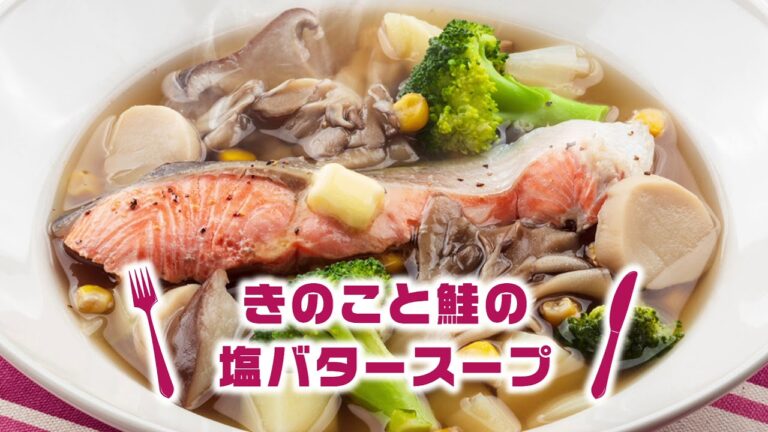 菌勝メシ　11月きのこと鮭の塩バタースープ