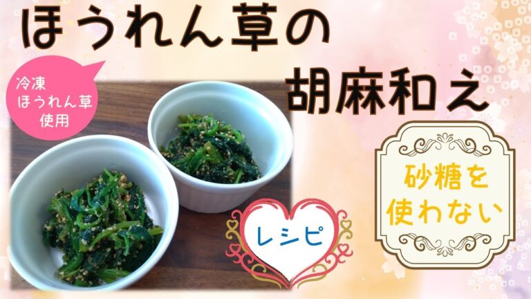 【砂糖なし/お料理レシピ】ほうれん草の胡麻和え♪美味しく食べながらダイエットしたい方必見！