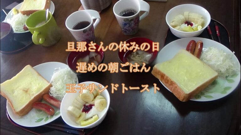 【料理動画155】旦那さんの休みの日の朝ごはん　ホットサンド作ります　Late breakfast for my husband's holidayMake egg hot sand