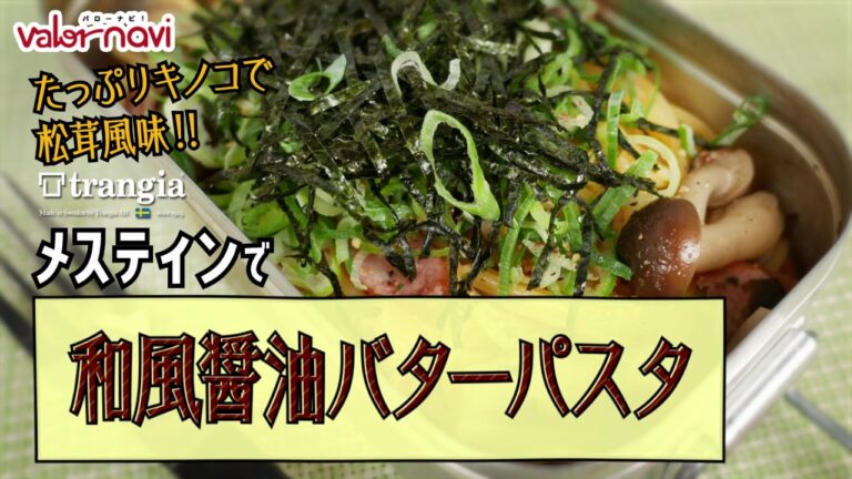 【メスティン料理】和風醤油バターパスタ(ダシは永谷園の松茸風)【キャンプ飯】