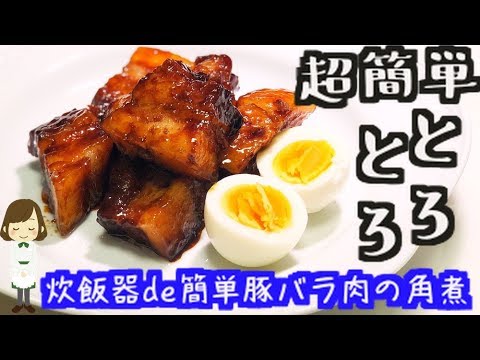 炊飯器で簡単すぎ！『こてこてトロトロ豚バラ肉の角煮』Boiled pork bell with rice cooker