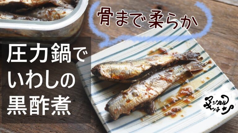 骨まで柔らか【圧力鍋でいわしの黒酢煮】