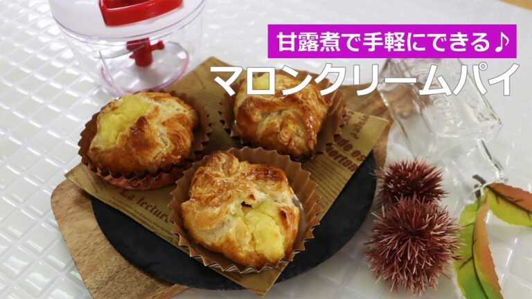 ぶんぶんチョッパー(マロンクリームパイ)