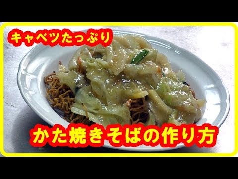 [キャベツレシピ]あんかけかた焼きそばの作り方　crispy noodles
