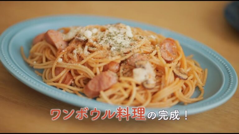 美味しくてカンタンです！ボウルだけで作るパスタ！和食、洋食、中華もワンボウルで簡単に調理できます【くらしドラマ】