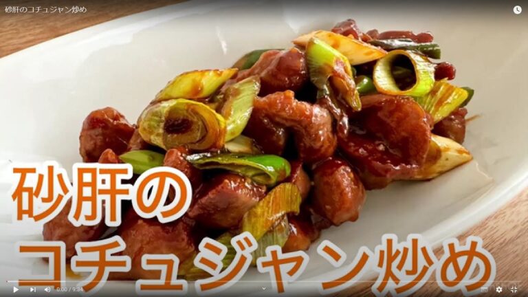 砂肝のコチュジャン炒め