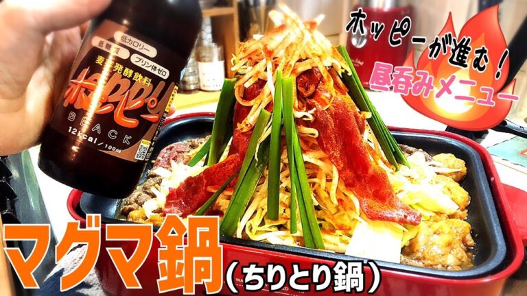 【150 独身女の昼呑み】ちりとり鍋を作っていたら美味しい火山が出来てしまった！［うまピリ辛］