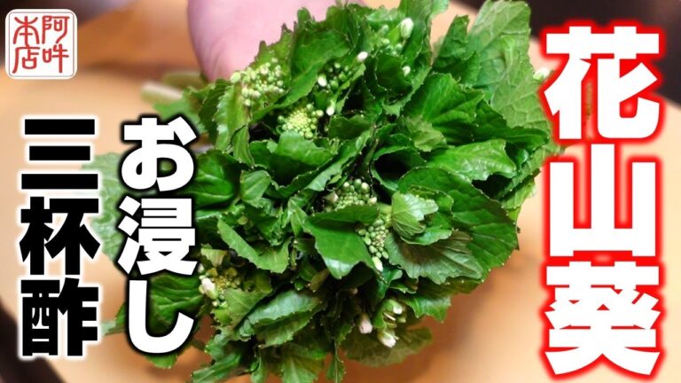【簡単レシピ】旬の花山葵お浸しと甘酢漬け