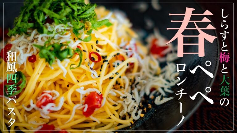 【簡単】【和風パスタ】しらす、梅、大葉で春ペペロンチーノ！やみつきの旨さ！【料理Vlog】【ASMR】【レシピ】【和食】