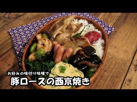 【お弁当作り】＃４１　お好みの味付け味噌で簡単に豚のロース西京焼き【旦那弁当】