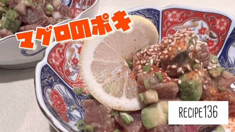 マグロのポキ　ハワイアン　recipe136ショート動画