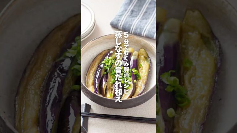 【蒸しなすの旨だれ和え】5分でむくみ解消レシピ #簡単レシピ #shorts