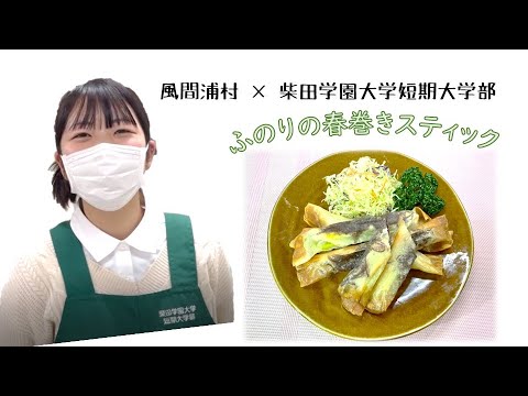 風間浦村 × 柴短 考案海藻料理 ふのりの春巻きスティック