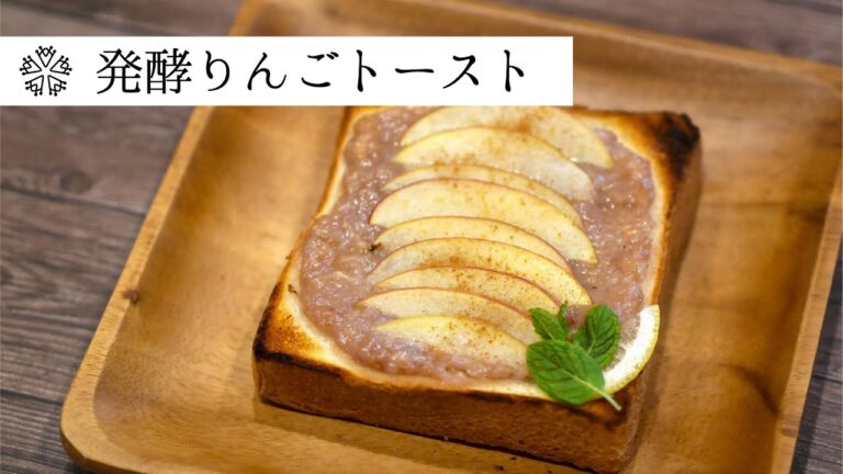 【発酵】りんご甘酒でトーストアレンジ2選：砂糖不使用の優しい甘さ。ジャムの代わりに使いました。