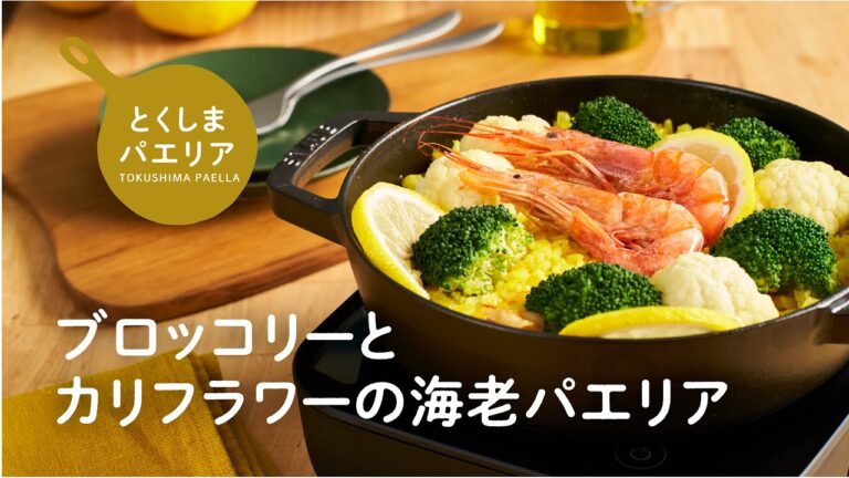 とくしまパエリア「ブロッコリーとカリフラワーの海老パエリア」