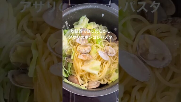 炊飯器でほったらかし　アサリのボンゴレパスタ #まいにちごはん #簡単レシピ #パスタ