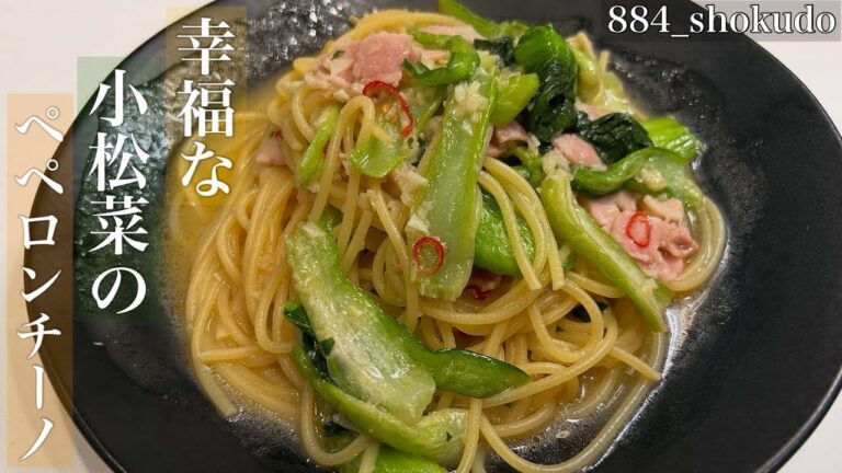 にんにくバター醤油が絶品過ぎる！至高を超えた！！小松菜とベーコンのペペロンチーノを召し上がれ♪#小松菜　#小松菜レシピ  　#ペペロンチーノ