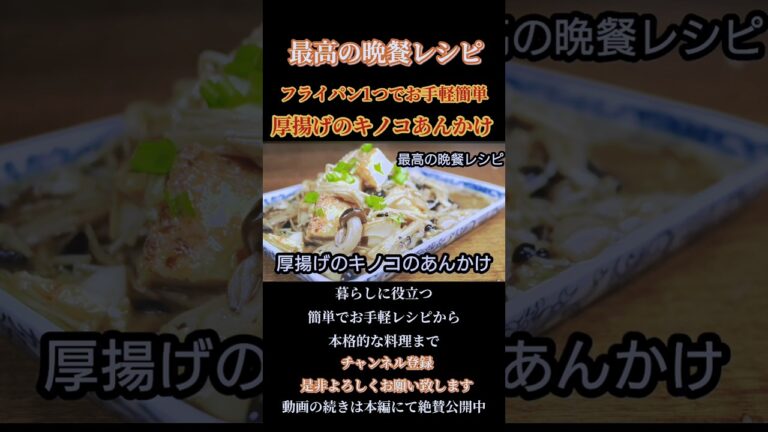 【厚揚げのキノコあんかけ】フライパン1つで簡単レシピ！#厚揚げ#きのこあんかけ#きのこレシピ#あんかけレシピ#豆腐 #豆腐レシピ#shorts#shortsfeed
