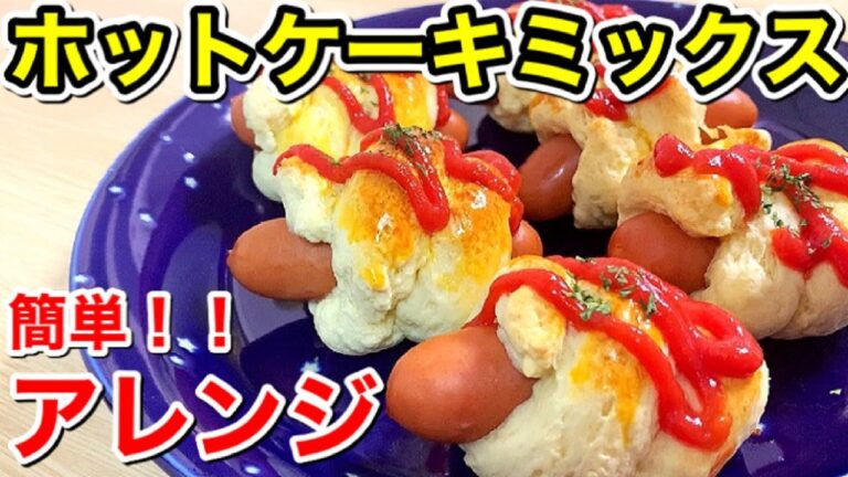 【簡単おやつ】ホットケーキミックスで作るウインナーロール巻き【二人暮らし】