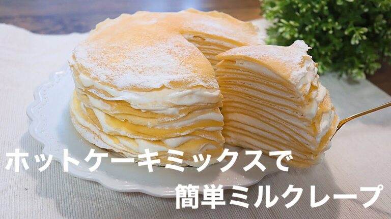 【基本のミルクレープ】ホットケーキミックスで作る簡単ミルクレープの作り方。