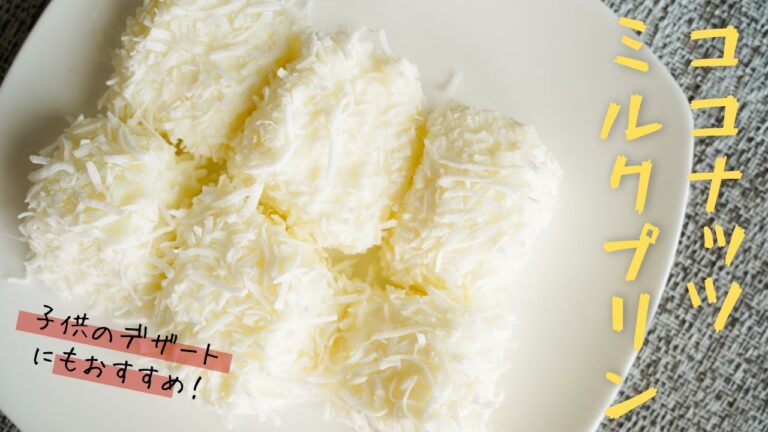 プリン の作り方｜フライパンでできるココナッツミルクプリン