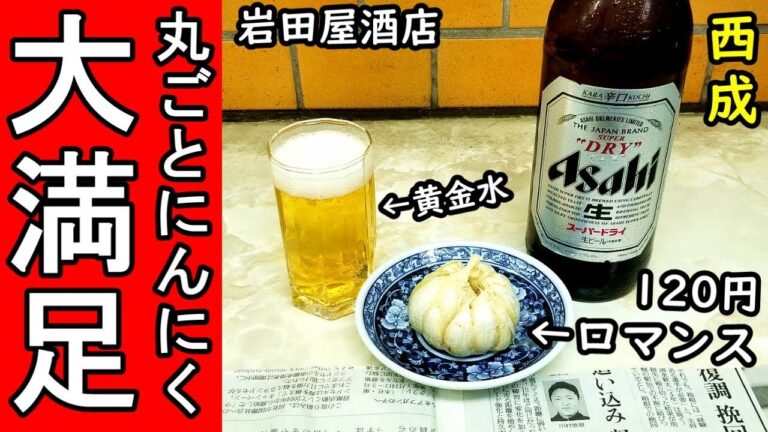 罪深き最強つまみ【西成にんにく】人類にロマンスを！岩田屋酒店