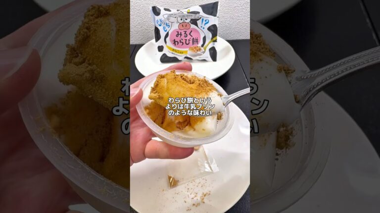 SNSで美味しいと話題になってたけど…😅【ローソン新作スイーツ】 みるくわらび餅 #ローソン #コンビニ #コンビニ新商品 #コンビニスイーツ #わらび餅 #お菓子 #おやつ #スイーツ #プリン