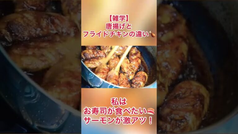 【雑学】唐揚げとフライドチキンの違い #shorts #雑学