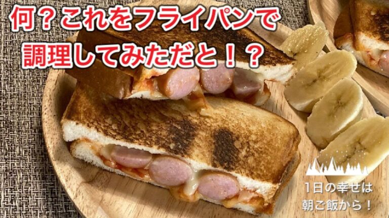ウィンナーチーズトースト【スタイリッシュ＆スピーディー 朝パパ's Happy Breakfast ＃52】