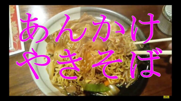 【小樽　中華料理 幸成丸】五目あんかけやきそば