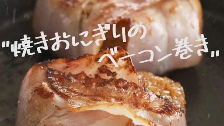 【レシピ動画】焼きおにぎりベーコン