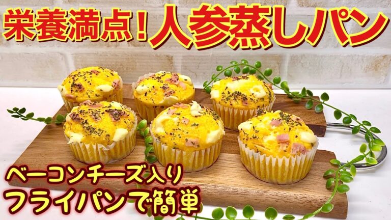 人参蒸しパン（チーズ、ベーコン入り）の作り方♪ホットケーキミックス使用で材料を混ぜてフライパンで蒸すだけで簡単に出来ます。栄養満点なので簡単なお食事にも良いですね。