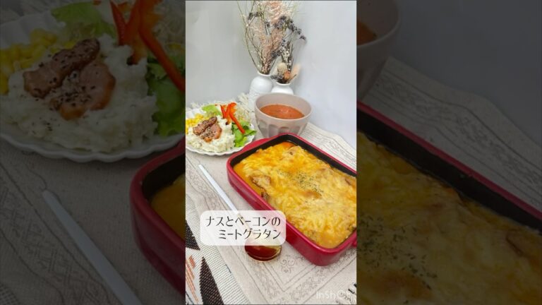 ナスとベーコンのミートグラタン