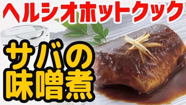 ヘルシオホットクック　サバの味噌煮の作り方【完全お任せで定食屋の味】