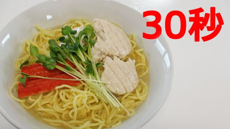 冷やし鶏塩ラーメン【リアル30秒クッキング】（料理/麺類/時短簡単レシピ）