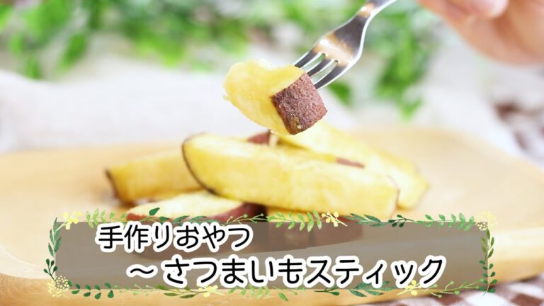 【手作りおやつ】さつまいもスティック