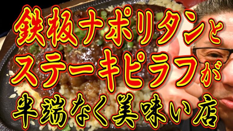 不滅の味！鉄板ナポリタン×ステーキピラフの名店!!!絶対ハズさない福岡飯店