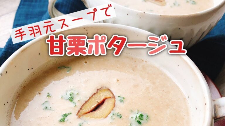 胃袋つかむ！手羽元スープで【甘栗のポタージュスープ】の作り方