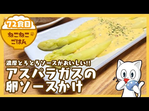 72食目【とろとろ卵】アスパラガスの卵ソースかけ【ソテーでもおいしい!!】【副菜:ブロッコリーとソーセージのチーズ焼き】