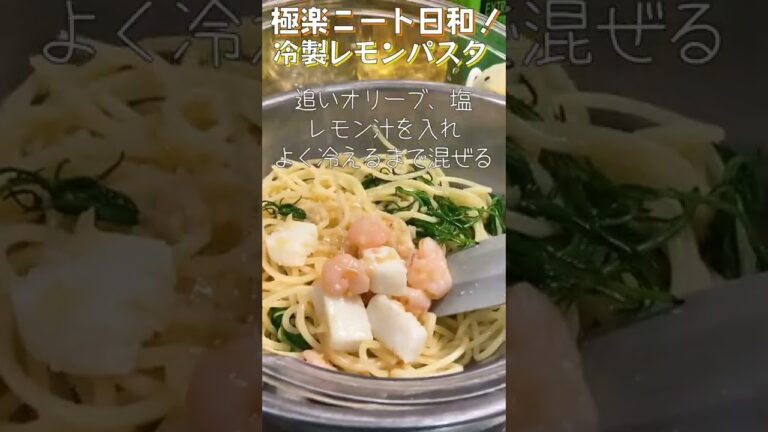 【冷やし週間！】【4日目】暑い日はさっぱりパスタ！シーフードにレモンの爽やかさがうまぴよ！【Cold lemon pasta】#shorts