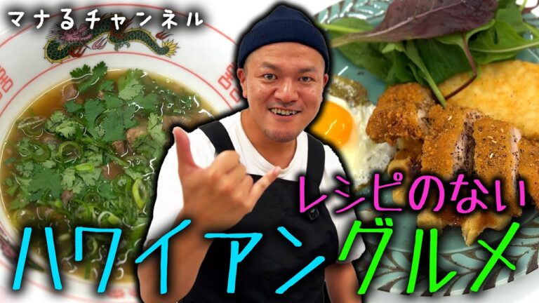 カミナリまなぶがハワイの思い出の２品をたくみに振る舞う！【#マナるvol.4】