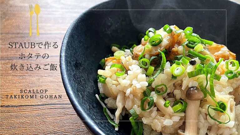【STAUB鍋】きのこたっぷりホタテの炊き込みご飯の作り方