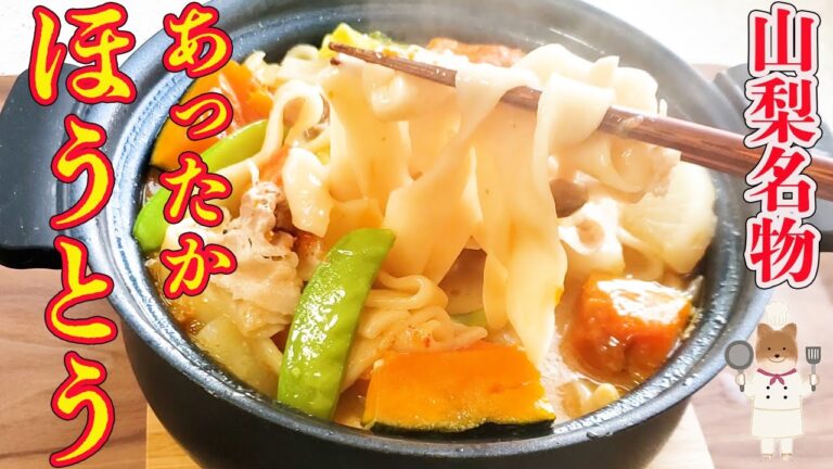 【心も体も温まる！かぼちゃのほうとうの作り方】山梨ご当地グルメ！