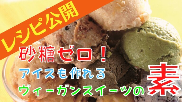 【秘密のレシピ公開】砂糖ゼロで！お菓子もアイスも作れちゃう魔法のヴィーガンスイーツの素