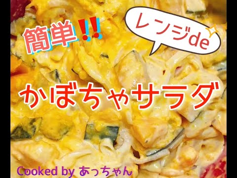 レンジだけ❗️簡単かぼちゃサラダ