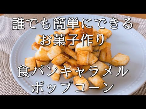 【食パンアレンジ】自宅での映画鑑賞に。食パンキャラメルポップコーン