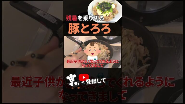 【豚とろろ レシピ】残暑を乗り切る！簡単豚とろろの作り方 #shorts