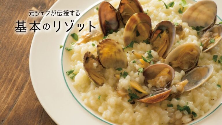 旨味たっぷりの「あさりのリゾット」の作り方 | 元シェフが伝授する 基本のリゾット